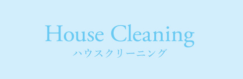 House Cleaning ハウスクリーニング