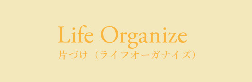 Life Organize片付け（ライフオーガナイズ）