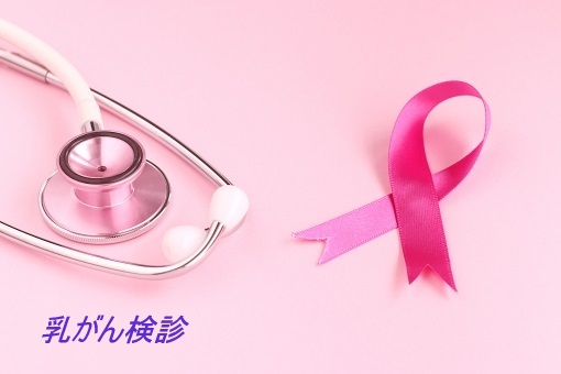 乳がん検診　ピンクリボン　マンモグラフィー