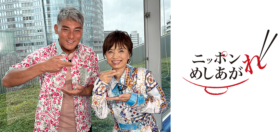 ニッポンめしあがれ