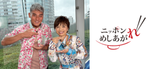 ニッポンめしあがれ